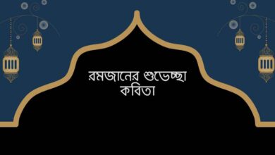 Ramadaner Suveccha Kobita রমজানের শুভেচ্ছা কবিতা