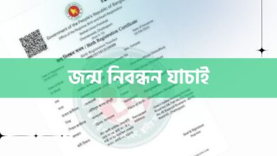 Jonmo Nibondhon Jachai জন্ম নিবন্ধন যাচাই