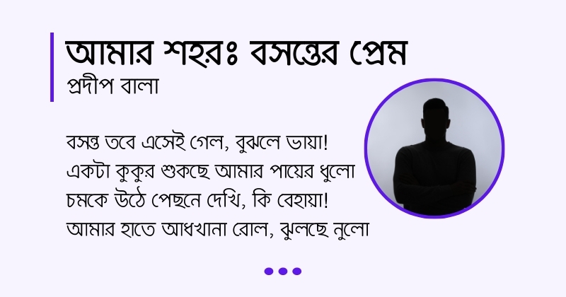 Amar Sohor Bosonter Prem কবিতা আমার শহরঃ বসন্তের প্রেম, লেখক প্রদীপ বালা