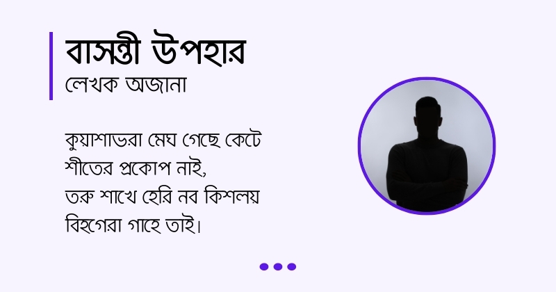 Basonti Upohar কবিতা বাসন্তী উপহার, লেখক অজানা