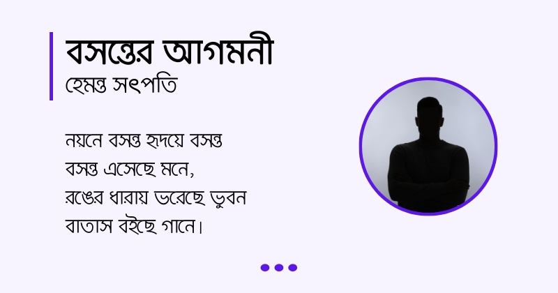 Bosonter Agomoni 2 কবিতা বসন্তের আগমনী, লেখক হেমন্ত সৎপতি