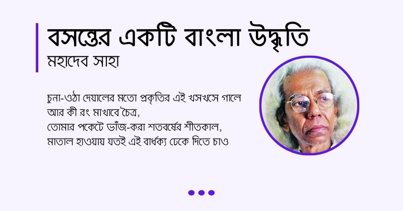 Bosonter Ekoti Bangla Uddhiti কবিতা বসন্তের একটি বাংলা উদ্ধৃতি, লেখক মহাদেব সাহা