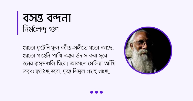 Bosonto Bondona কবিতা বসন্ত বন্দনা, লেখক নির্মলেন্দু গুণ