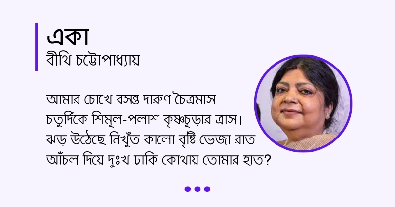 Eka কবিতা একা, লেখক বীথি চট্টোপাধ্যায়