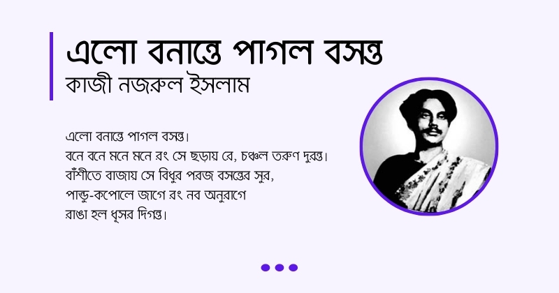 Elo Bonante Pagol Bosonto কবিতা এলো বনান্তে পাগল বসন্ত, লেখক কাজী নজরুল ইসলাম