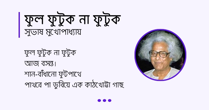 Ful Futuk Na Futuk কবিতা ফুল ফুটুক না ফুটুক, লেখক সুভাষ মুখোপাধ্যায়