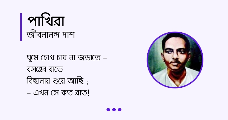 Pakhira কবিতা পাখিরা, লেখক জীবনানন্দ দাশ