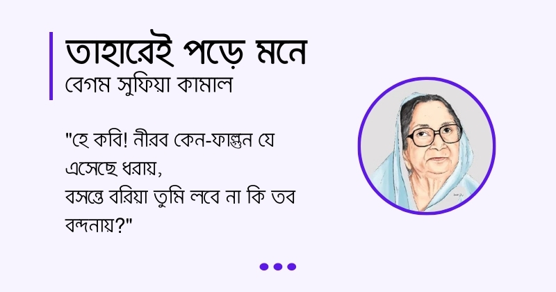 Taharei Pore Mone কবিতা তাহারেই পড়ে মনে, লেখক বেগম সুফিয়া কামাল