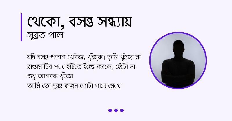 Theko Bosonto Sondhay কবিতা থেকো, বসন্ত সন্ধ্যায়, লেখক সুব্রত পাল