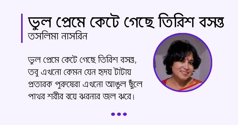 Vul Preme Kete Gese Trish Bosonto কবিতা ভুল প্রেমে কেটে গেছে তিরিশ বসন্ত, লেখক তসলিমা নাসরিন
