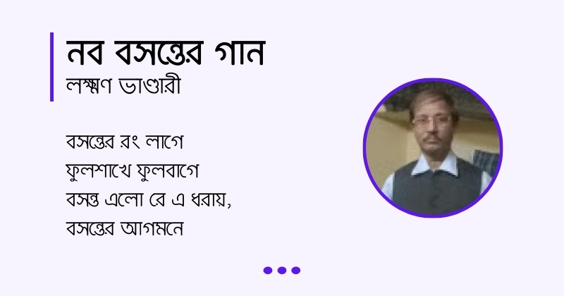 Nob Bosonter Gan কবিতা নব বসন্তের গান, লেখক লক্ষ্মণ ভাণ্ডারী