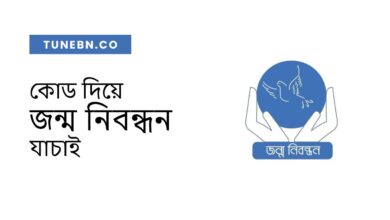 Code diye jnmonibondhon jachai কোড দিয়ে জন্ম নিবন্ধন যাচাই