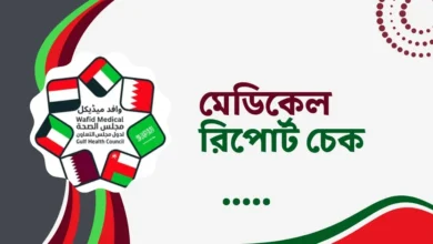 Medical Report Check মেডিকেল রিপোর্ট চেক